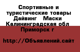 Спортивные и туристические товары Дайвинг - Маски. Калининградская обл.,Приморск г.